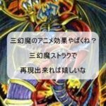 三幻魔のアニメ効果やばくね？三幻魔ストラクで再現出来れば嬉しいな