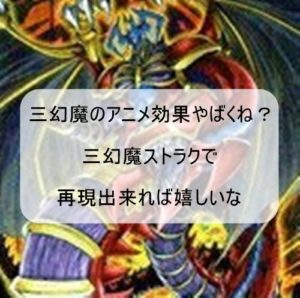 三幻魔のアニメ効果やばくね？三幻魔ストラクで再現出来れば嬉しいな