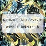 レアコレ3(ゴールドエディション)の収録カード・効果リスト一覧