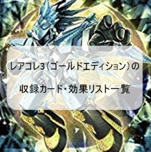 レアコレ3（ゴールドエディション）の収録カード・効果リスト一覧