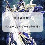 俺は新環境でバスター・ブレイダーデッキを推す