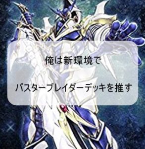 俺は新環境でバスター・ブレイダーデッキを推す