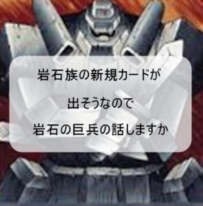 岩石族の新規カードが出そうなので岩石の巨兵の話しますか