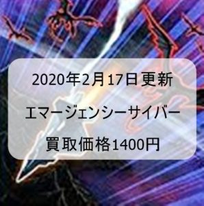 【遊戯王　高騰】エマージェンシーサイバー買取価格1400円！