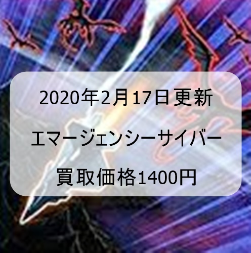 【遊戯王　高騰】エマージェンシーサイバー買取価格1400円！