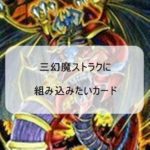 【三幻魔ストラク】混沌の三幻魔に組み込みたいカード