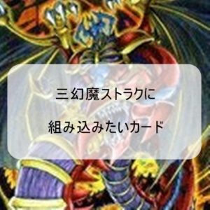 【三幻魔ストラク】混沌の三幻魔に組み込みたいカード