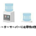 ウォーターサーバーに生活をしていく上で必要なものではない