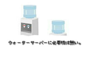 ウォーターサーバーに生活をしていく上で必要なものではない
