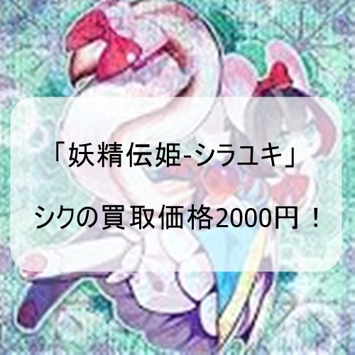 【遊戯王 高騰】「妖精伝姫-シラユキ」シクの買取価格2000円!