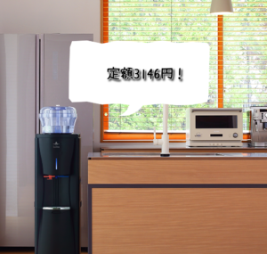定額3146円で美味しい水が飲めるLoccaウォーターサーバー