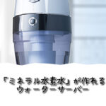 ミネラル水素水が作れるウォーターサーバー【アクアバンク】