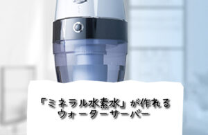ミネラル水素水が作れるウォーターサーバー【アクアバンク】