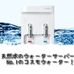 天然水のウォーターサーバーNo.1のコスモウォーター!
