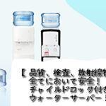 チャイルドロック付き高品質【TOKAIウォーターサーバー】