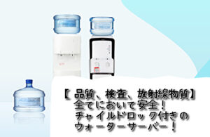 チャイルドロック付き高品質【TOKAIウォーターサーバー】