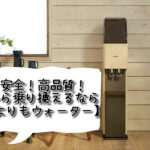 他社から乗り換えるなら【どこよりもウォーター】