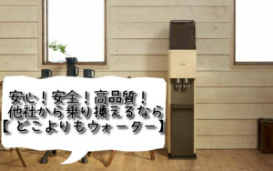 他社から乗り換えるなら【どこよりもウォーター】