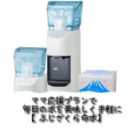 ママ応援プランで毎日の水を美味しく手軽に【ふじざくら命水】