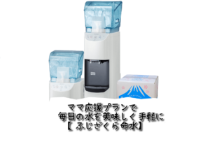 ママ応援プランで毎日の水を美味しく手軽に【ふじざくら命水】