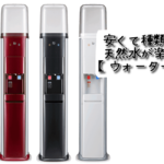 安くて種類豊富な天然水が楽しめる【ウォーターワン】