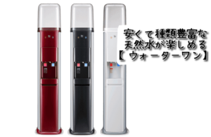 安くて種類豊富な天然水が楽しめる【ウォーターワン】