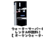 オーケンウォーター口コミ｜最高品質の水で健康な生活を実現！