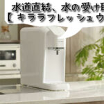 水道直結、水の受け取り不要！【キララフレッシュサーバー】