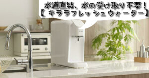 水道直結、水の受け取り不要！【キララフレッシュサーバー】