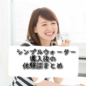 シンプルウォーターの評価と導入後の体験談まとめ