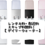 レンタル料・配送料・スキップ料無料!【デイリーウォーター】