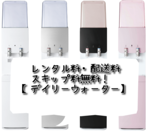 レンタル料・配送料・スキップ料無料！【デイリーウォーター】