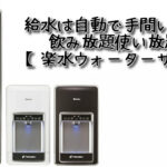 給水は自動で手間いらず！使い放題！［楽水ウォーターサーバー］