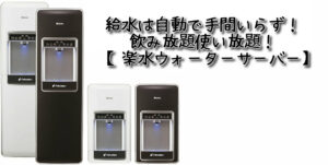 給水は自動で手間いらず！使い放題！［楽水ウォーターサーバー］