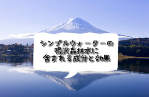 シンプルウォーターの鳴沢森林水に含まれる成分と効果