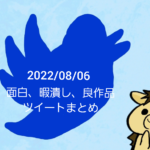 2022/08/06暇潰しTwitterまとめ