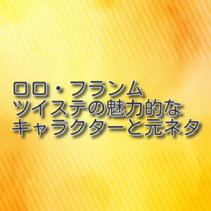 ロロ・フランム：ツイステの魅力的なキャラクターと元ネタ