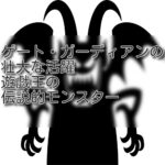 ゲート・ガーディアンの壮大な活躍：遊戯王の伝説的モンスター