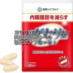 ガセリ菌SP株 カプセル: 内臓脂肪減少への新たなアプローチ