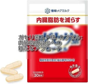 ガセリ菌ＳＰ株 カプセル: 内臓脂肪減少への新たなアプローチ