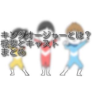 王様戦隊キングオージャーとは？概要とキャストまとめ