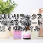 心地よいリラックスと深い睡眠をサポートするPEACE V CBDオイル