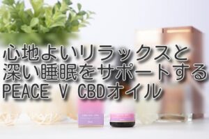 心地よいリラックスと深い睡眠をサポートするPEACE V CBDオイル