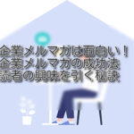企業のメルマガは面白い!企業メルマガの成功法: 読者の興味を引く秘訣