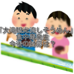 石川・津幡町の「大滝観光流しそうめん」で食中毒発生：今後の対応は？