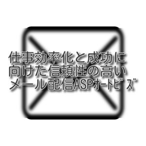 仕事効率化と成功に向けた信頼性の高いメール配信ASPオートビズ