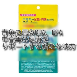 青魚の恵みDHA&EPA：中高年の健康をサポートする新たな味方